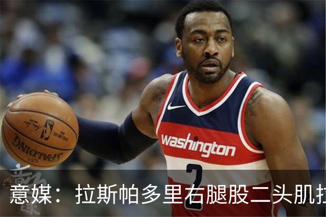 意媒：拉斯帕多里右腿股二头肌拉伤将缺席15天，预计对米兰时复出