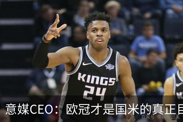 意媒CEO：欧冠才是国米的真正目标，意甲只是热身
