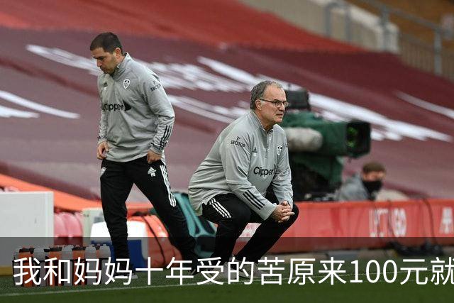 我和妈妈十年受的苦原来100元就能解決，网友：穷人习惯得过且过