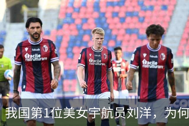 我国第1位美女宇航员刘洋，为何如今不见人影了？原因让国人泪目