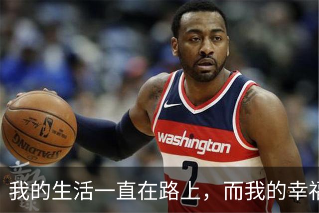 我的生活一直在路上，而我的幸福也一直在路上