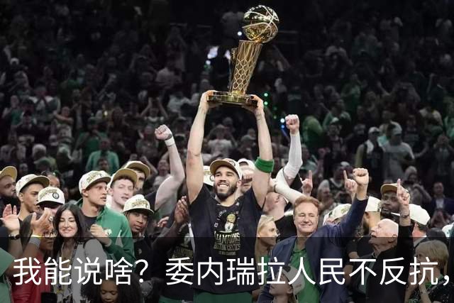 我能说啥？委内瑞拉人民不反抗，自己不争气，光指望别人咋行