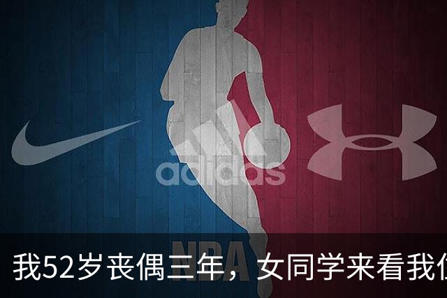 我52岁丧偶三年，女同学来看我住了一晚，第二天她掏出8万不走了