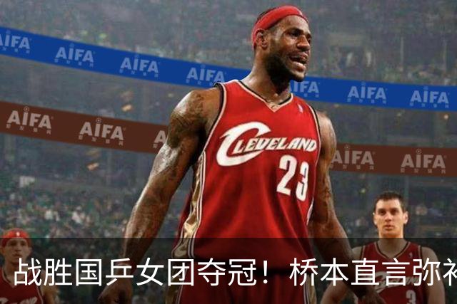 战胜国乒女团夺冠！桥本直言弥补遗憾，张本连说感谢，早田透露不甘心