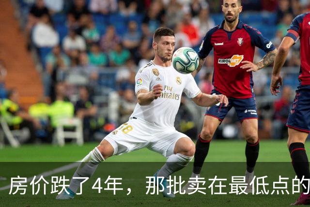 房价跌了4年，那批卖在最低点的人怎样了？