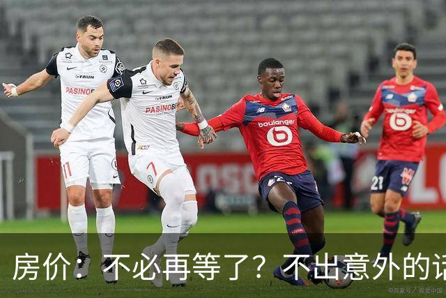 房价：不必再等了？不出意外的话，中国房价有可能重走越南老路