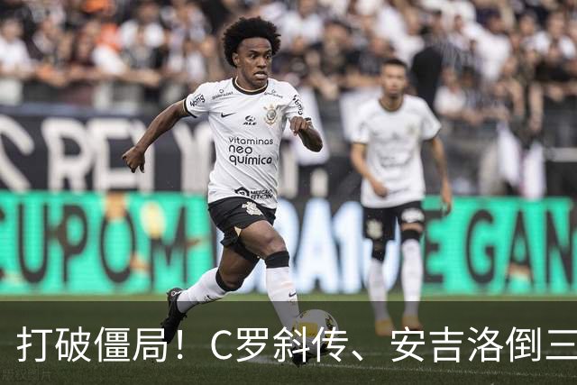 打破僵局！C罗斜传、安吉洛倒三角，菲利克斯禁区中路爆射破门