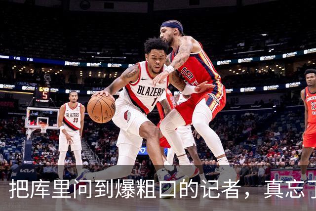把库里问到爆粗口的记者，真忘了2022年的经历？