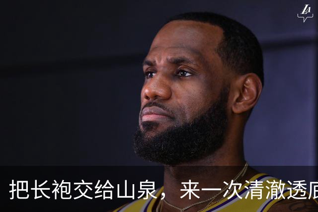 把长袍交给山泉，来一次清澈透底的冲刷