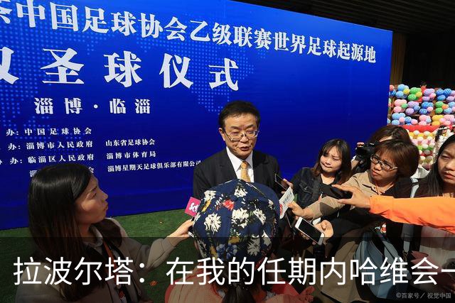 拉波尔塔：在我的任期内哈维会一直是巴萨的主帅