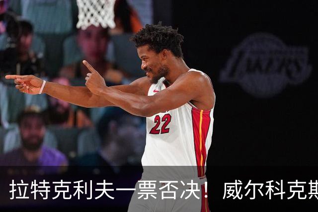 拉特克利夫一票否决！威尔科克斯谈妥转会泡汤，曼联内斗曝光