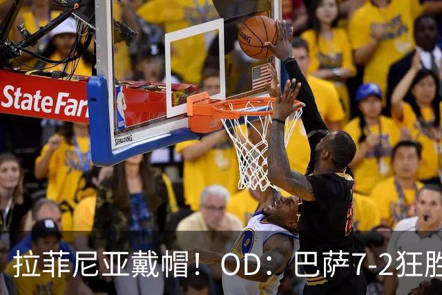 拉菲尼亚戴帽！OD：巴萨7-2狂胜
