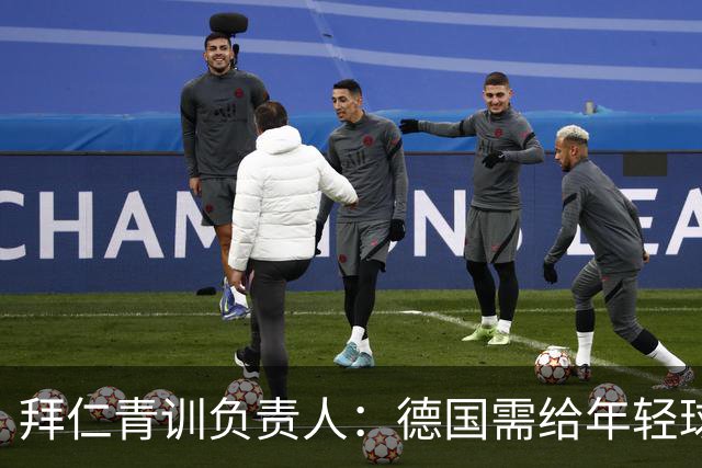 拜仁青训负责人：德国需给年轻球员更多比赛机会