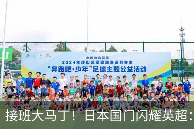 接班大马丁！日本国门闪耀英超：全场5次扑救9次长传