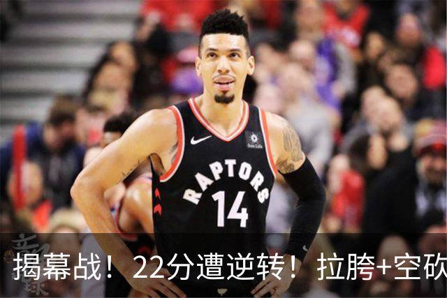 揭幕战！22分遭逆转！拉胯+空砍！谁是真大腿？