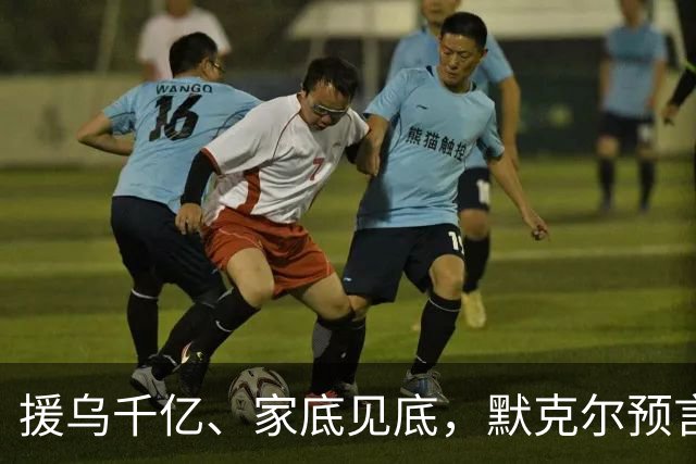 援乌千亿、家底见底，默克尔预言全中！欧洲工业正在被自己的制裁掏空