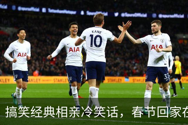 搞笑经典相亲冷笑话，春节回家在妈妈的逼迫下我不太情愿地，去和她高中同学的儿子相亲了！