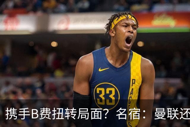 携手B费扭转局面？名宿：曼联还是快放过卡里克吧！