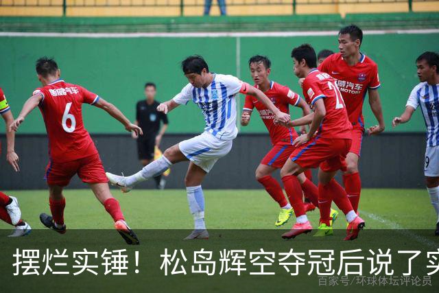 摆烂实锤！松岛辉空夺冠后说了实话，原来张本美和的吐槽都是真的