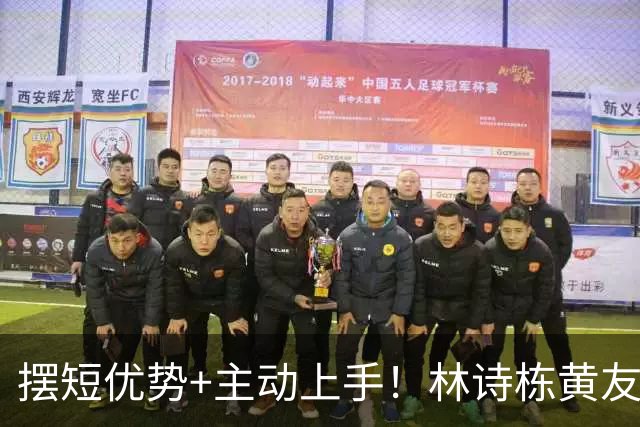 摆短优势+主动上手！林诗栋/黄友政4-2张本智和/篠冢大登夺冠！