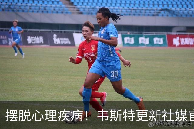 摆脱心理疾病！韦斯特更新社媒官宣喜讯：20年了 我们今天结婚