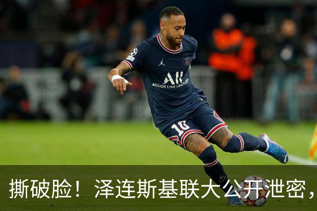 撕破脸！泽连斯基联大公开泄密，惹怒李在明，秘密交易大白天下