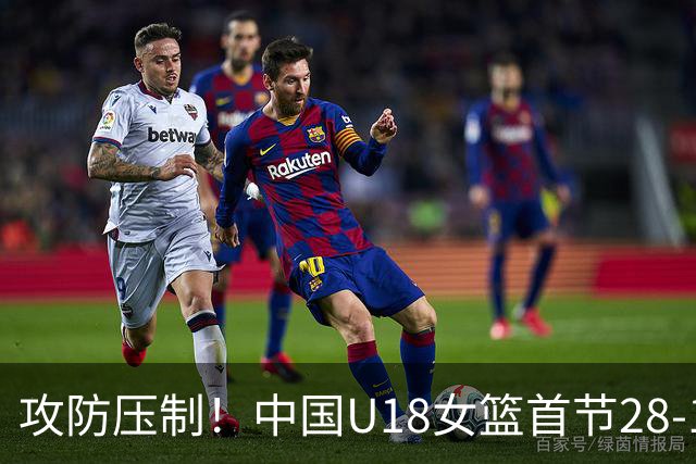 攻防压制！中国U18女篮首节28-14领先菲律宾女篮 命中率64.7%