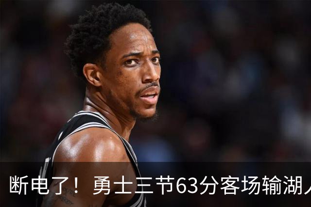 断电了！勇士三节63分客场输湖人22分，库里带不动半套首发