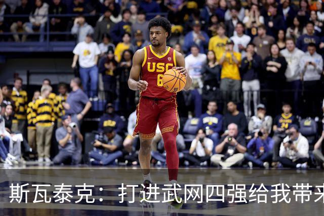斯瓦泰克：打进武网四强给我带来了动力，会继续前往宁波参赛