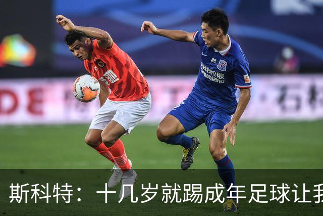 斯科特：十几岁就踢成年足球让我受益匪浅，对方下狠脚我也会回击
