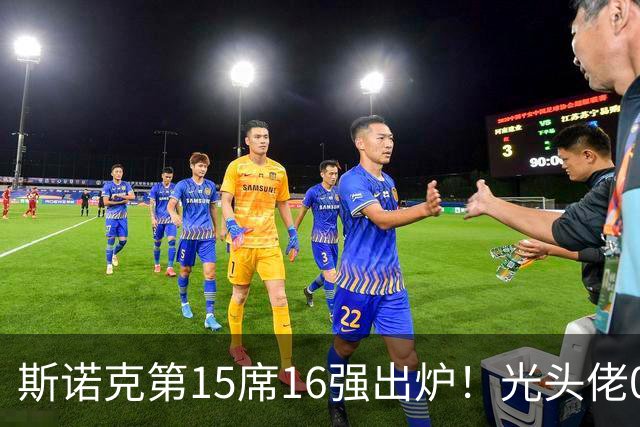 斯诺克第15席16强出炉！光头佬0-1到4-1，卢卡暂1-3，或5连败克星？