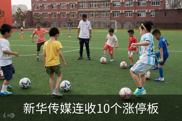 新华传媒连收10个涨停板