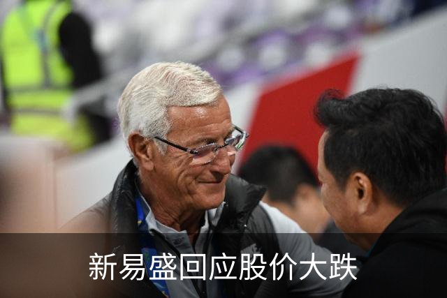 新易盛回应股价大跌