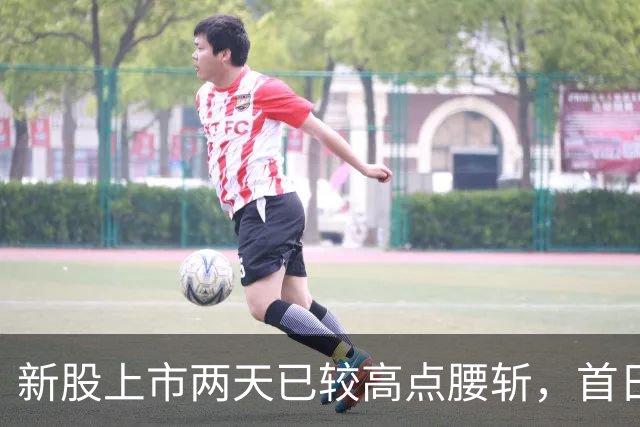 新股上市两天已较高点腰斩，首日追涨的股民全部被套在山顶