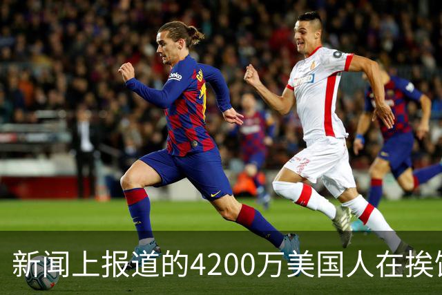 新闻上报道的4200万美国人在挨饿，网友说饿肚子和吃甲醛白菜哪个惨？