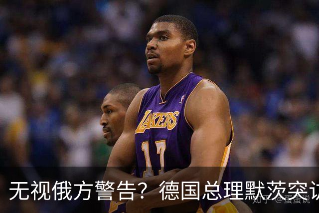 无视俄方警告？德国总理默茨突访基辅!