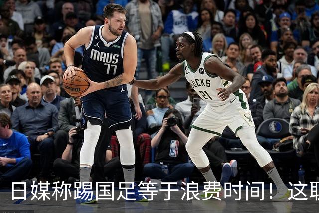 日媒称踢国足等于浪费时间！这耻辱能否唤醒中国足球？