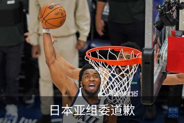 日本亚组委道歉