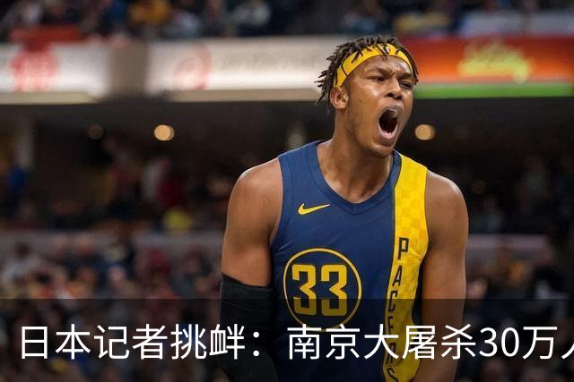 日本记者挑衅：南京大屠杀30万人，你们数了吗？李连杰如何回答的