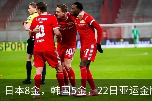 日本8金，韩国5金，22日亚运金牌差距大得离谱，中国最让人意外！