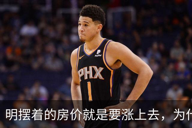明摆着的房价就是要涨上去，为什么很多人还是不太相信呢？