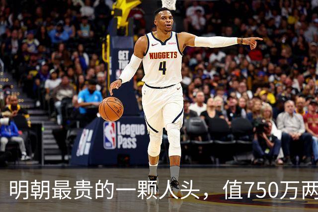 明朝最贵的一颗人头，值750万两