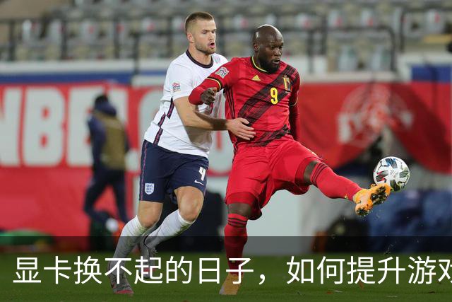 显卡换不起的日子，如何提升游戏帧数：将CPU发挥到极致！