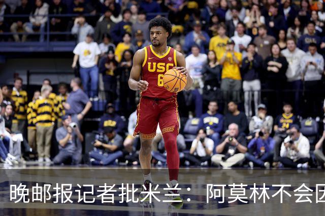 晚邮报记者批米兰：阿莫林不会因材施教，俱乐部管理缺乏逻辑