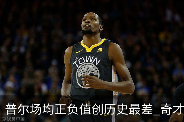 普尔场均正负值创历史最差 奇才未来恐不留他