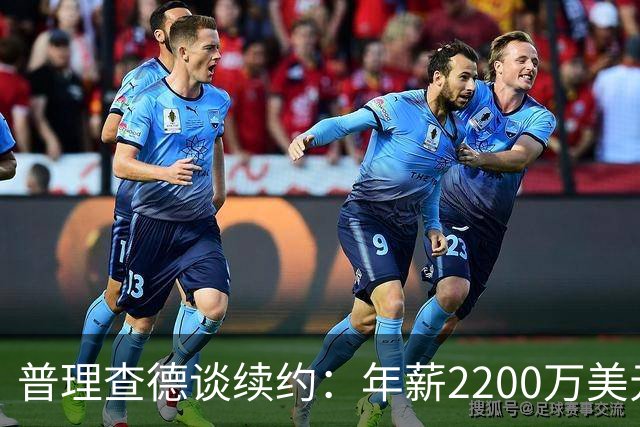 普理查德谈续约：年薪2200万美元是一笔巨款 但要始终保持饥饿感
