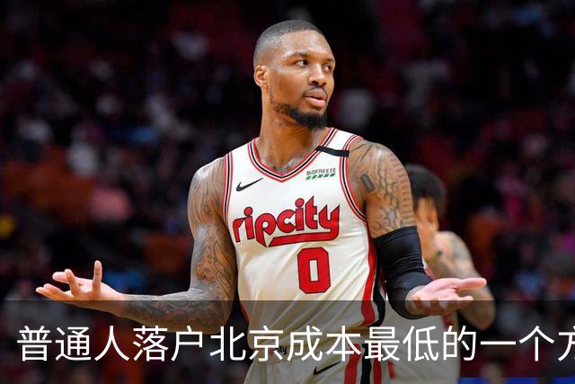 普通人落户北京成本最低的一个方式：非京源毕业生落户避坑指南