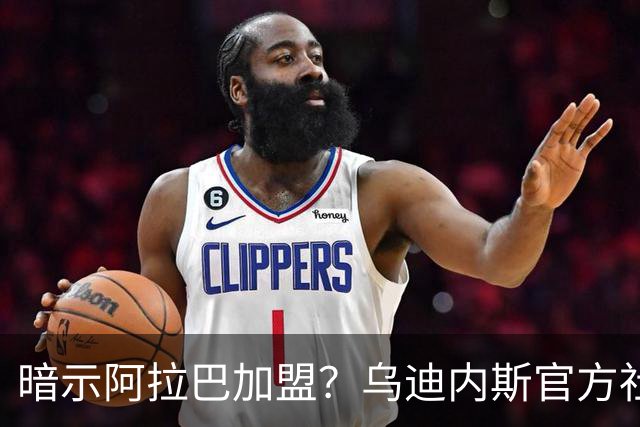 暗示阿拉巴加盟？乌迪内斯官方社媒晒出一把椅子的图片