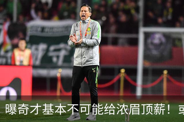 曝奇才基本不可能给浓眉顶薪！或参考火箭续约杜兰特：达成折中合同