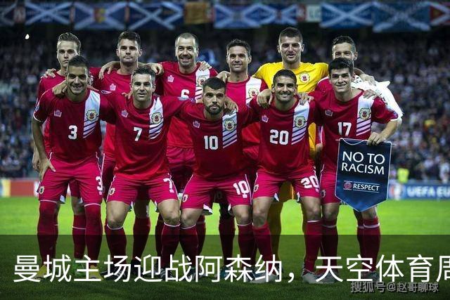 曼城主场迎战阿森纳，天空体育周日下午直播